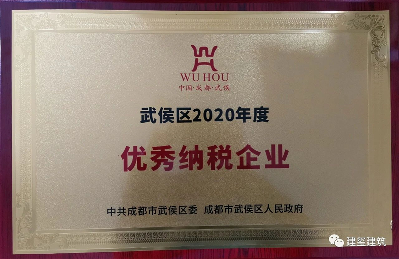 武侯區2020年度 優秀納稅企業